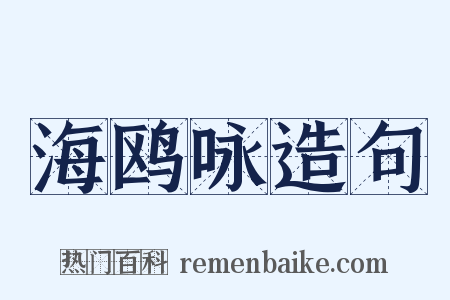 海鸥咏造句是什么意思的图片